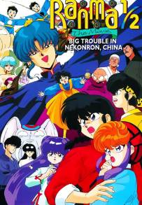 Ranma ½: Le sette divinità della fortuna (1991)