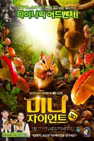 Tiny Giants 3D [HD] (2014)