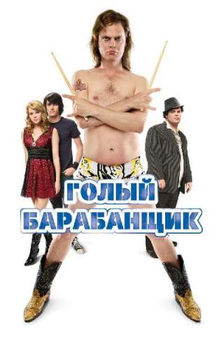 The Rocker - Il Batterista Nudo [DVDrip] (2008)